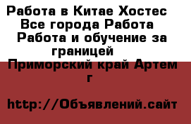 Работа в Китае Хостес - Все города Работа » Работа и обучение за границей   . Приморский край,Артем г.